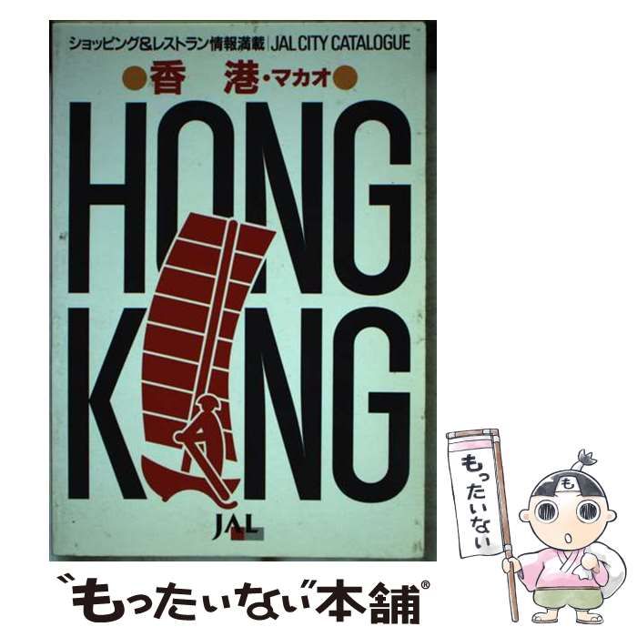 【中古】 香港・マカオ (JAL・シティ・カタログ) / 日本航空文化事業センター / 日本航空文化事業センター