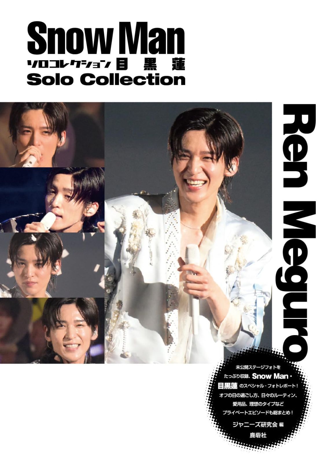 目黒蓮 公式写真 まとめ売り ソロ Snow Man ソロコレクション 目黒蓮 - メルカリ