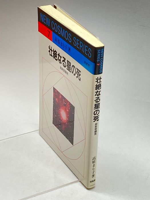 壮絶なる星の死―超新星爆発 (NEW COSMOS SERIES) 培風館 高原 まり子 