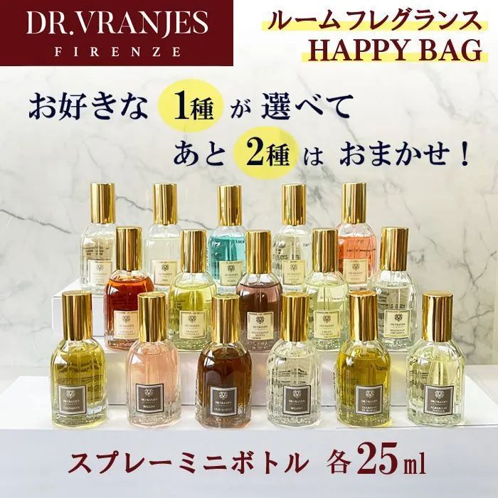 ①ドットール ヴラニエス 25ml スプレーボトル 1種選べてあと2本ランダムでプレゼント！ 合計3点セット DR.VRANJES 人気の香り  ルームフレグランス　プレゼント 母の日 父の日 誕生日