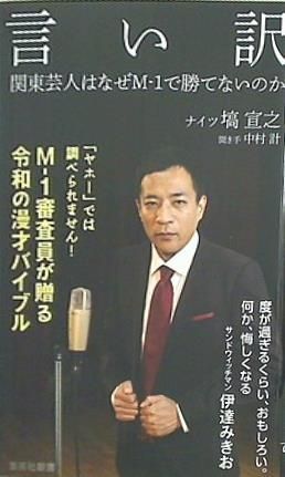 言い訳 関東芸人はなぜM-1で勝てないのか 集英社新書 - AOBADO