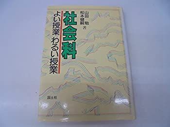 【中古】 社会科よい授業わるい授業/国土社/山田勉 社会科よい授業わるい授業 | 山田 勉, 松本 健嗣 |本 | 通販