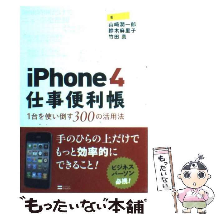 中古】 iPhone 4仕事便利帳 1台を使い倒す300の活用法 / 山崎潤一郎