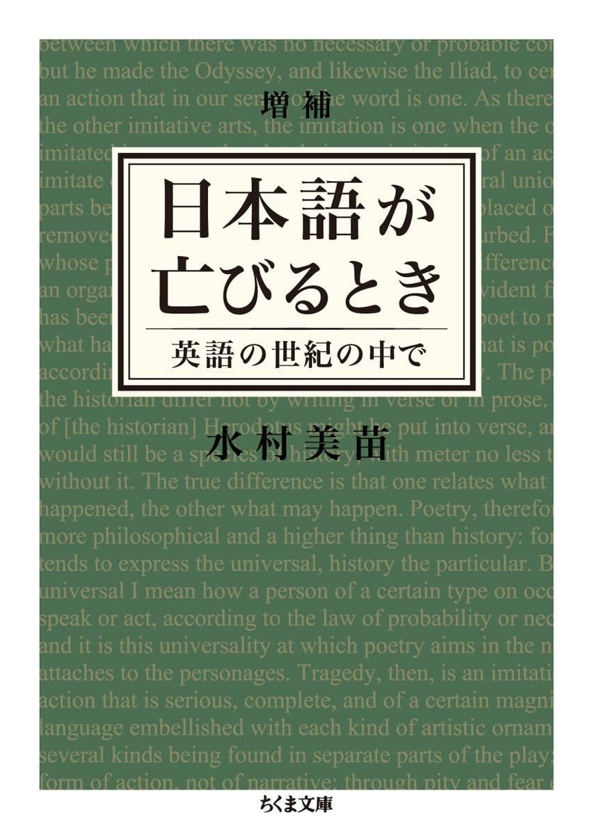 増補 日本語が亡びるとき: 英語の世紀の中で (ちくま文庫 み 25-4) 増補 日本語が亡びるとき 英語の世紀の中で (ちくま文庫) ──英語の世紀の中で 日本語が亡びるときの通販