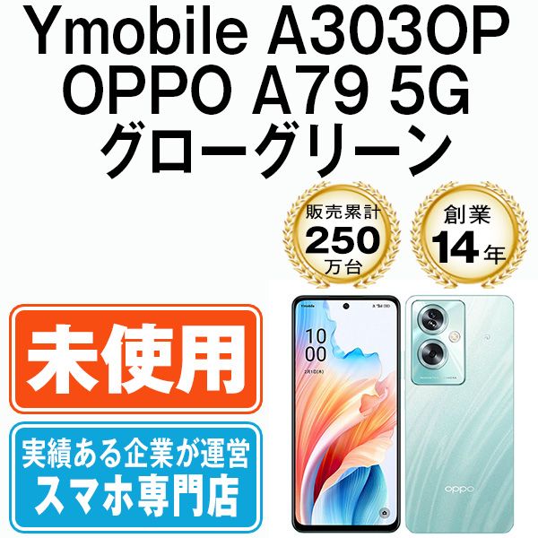 新品未開封 1年保証あり OPPO A79 5G グローグリーン 緑 SIM