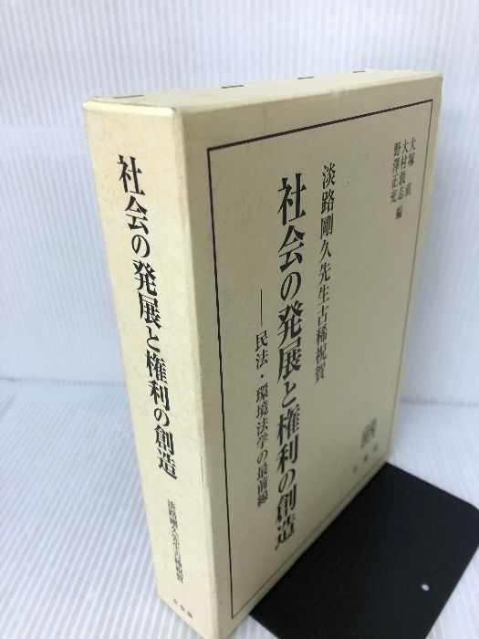 【箱にイタミ有り】社会の発展と権利の創造 -淡路剛久先生古稀祝賀 有斐閣 大塚 直 - 有斐閣 大塚 書籍検索 その他(民法の) 2026年3月刊企業に政治的責任はあるのか、「AIリスク」の解剖