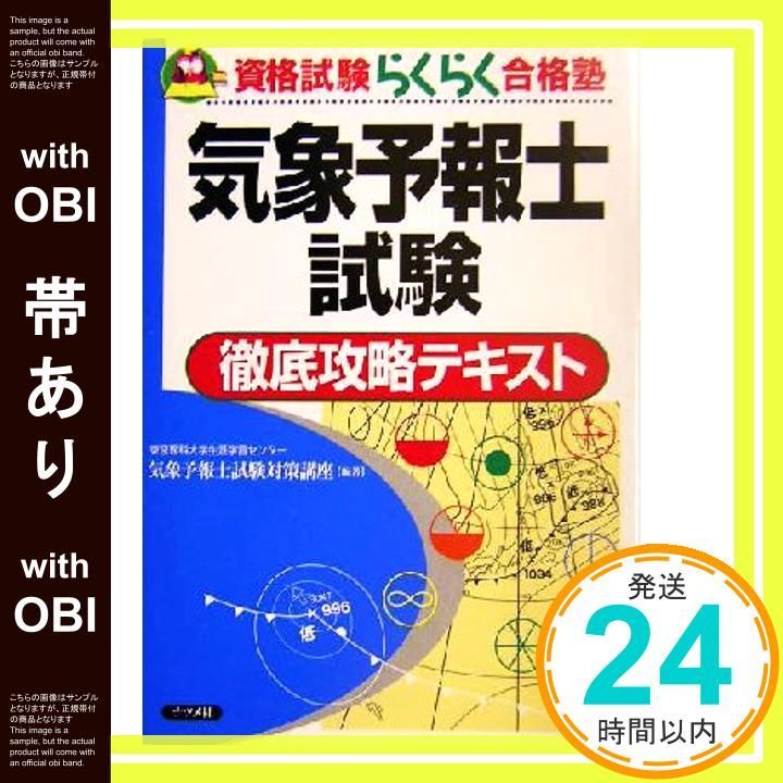 気象予報士試験大気の熱力学・力学徹底攻略 気象予報士試験大気の熱力学・力学徹底攻略 (資格試験らくらく