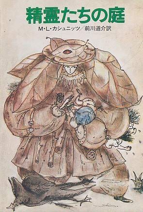 精霊たちの庭 (1980年) (ハヤカワ文庫―FT)