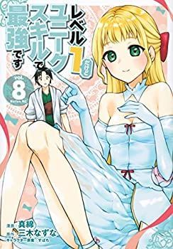 中古】「非常に良い」レベル1だけどユニークスキルで最強です コミック