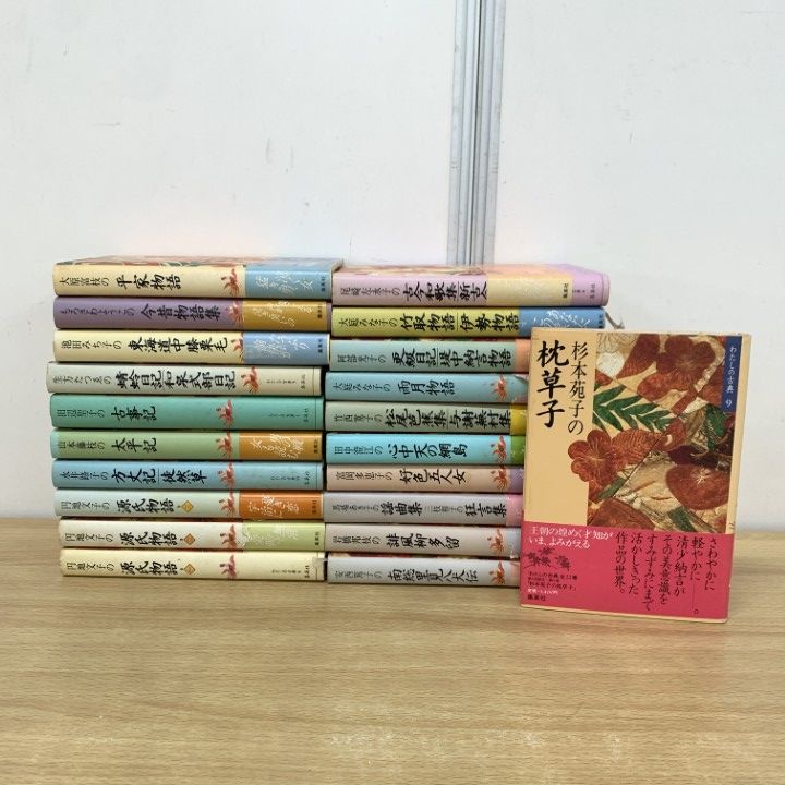 □01)【同梱不可】私の古典 全22巻中21冊セット/集英社/文学 □01)【同梱不可】私の古典 全22巻中21冊セット/集英社/文学