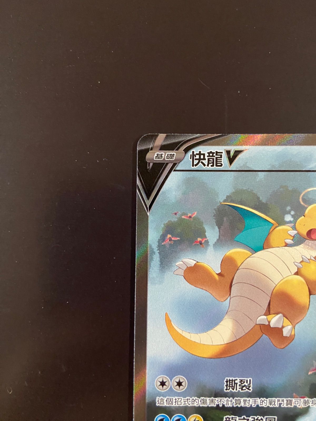 ポケモンカード S7R 074/067 SR カイリューV 台湾語版 - メルカリ