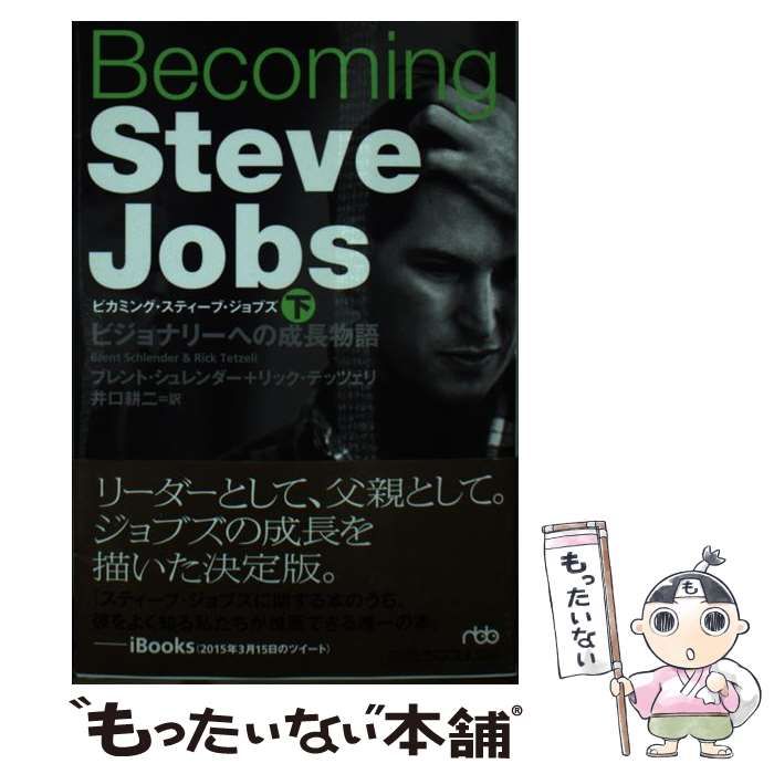 中古】 Becoming Steve Jobs ビジョナリーへの成長物語 下 (日経