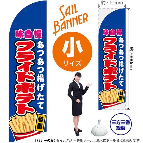 セイルバナー（小サイズ） フライドポテト 青【受注生産品 7～8営業日内に発送】