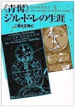 『青髯』ジル・ド・レの生涯