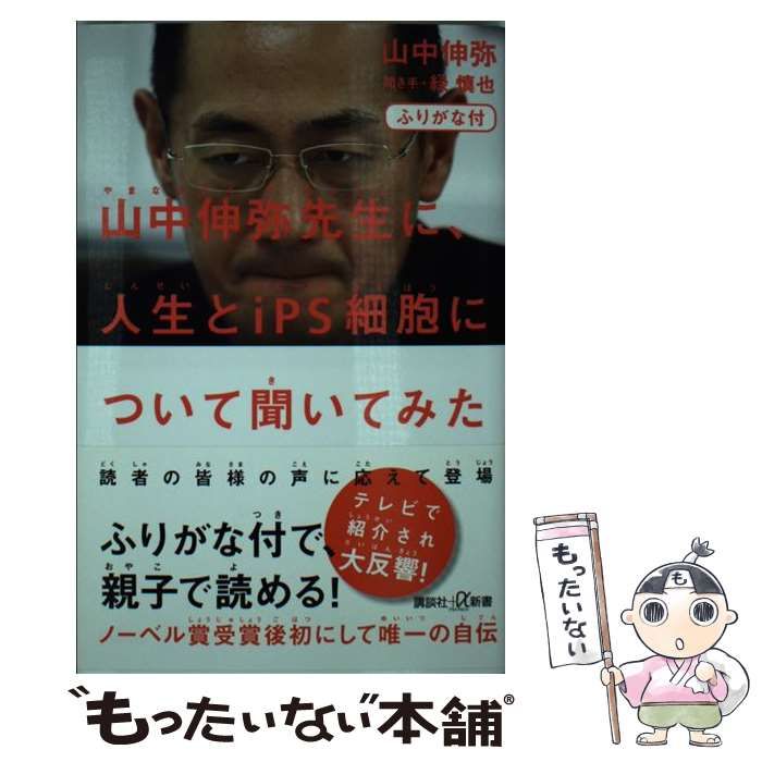 山中伸弥先生に、人生とiPS細胞について聞いてみた - 健康・医学