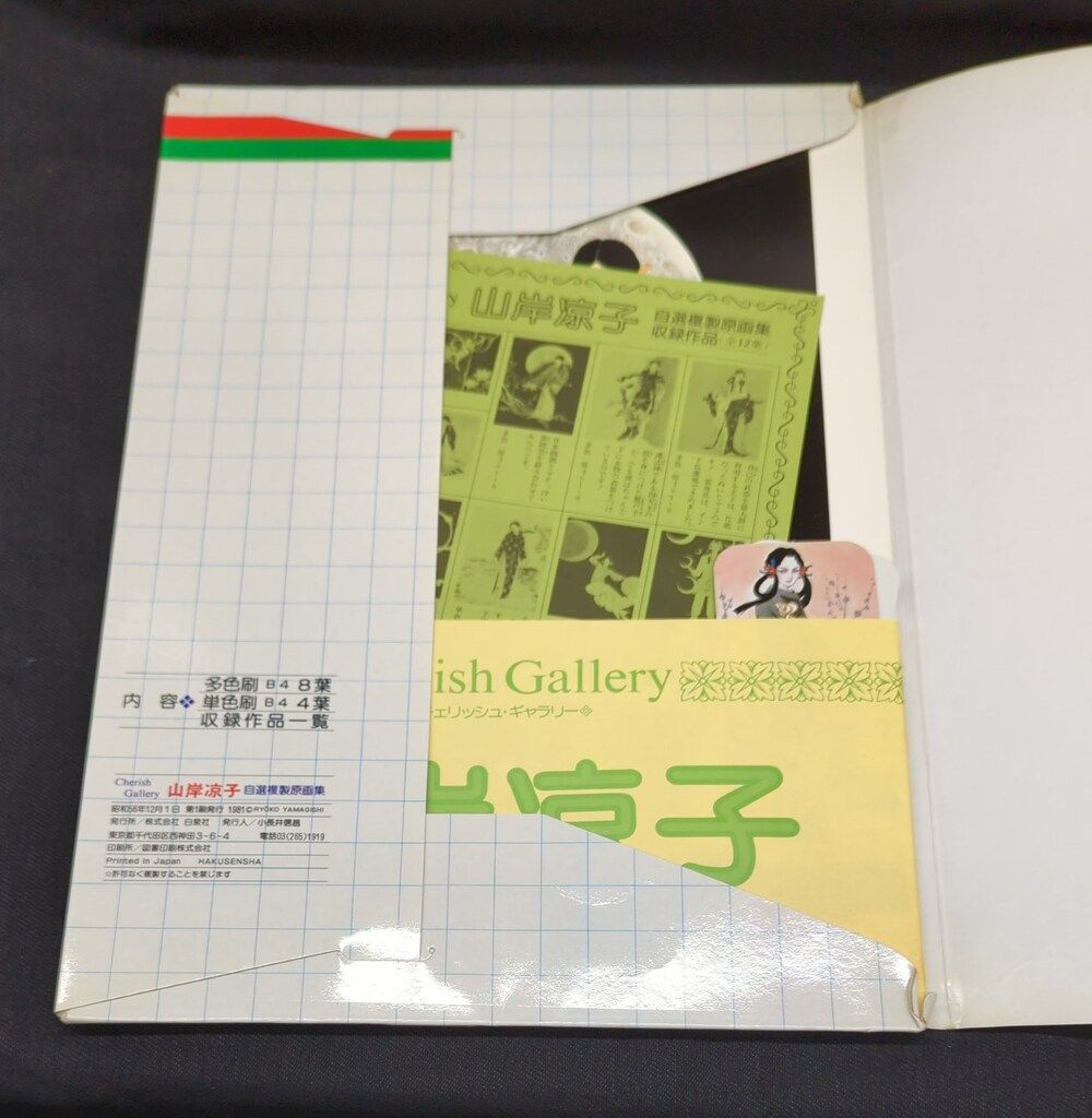 確認用　チェリッシュギャラリー山岸凉子 山岸凉子 自選複製原画集 -日出処の天子- チェリッシュ