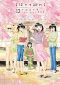 花もて語れ　全巻（1-13巻セット・完結）片山ユキヲ【1週間以内発送】
