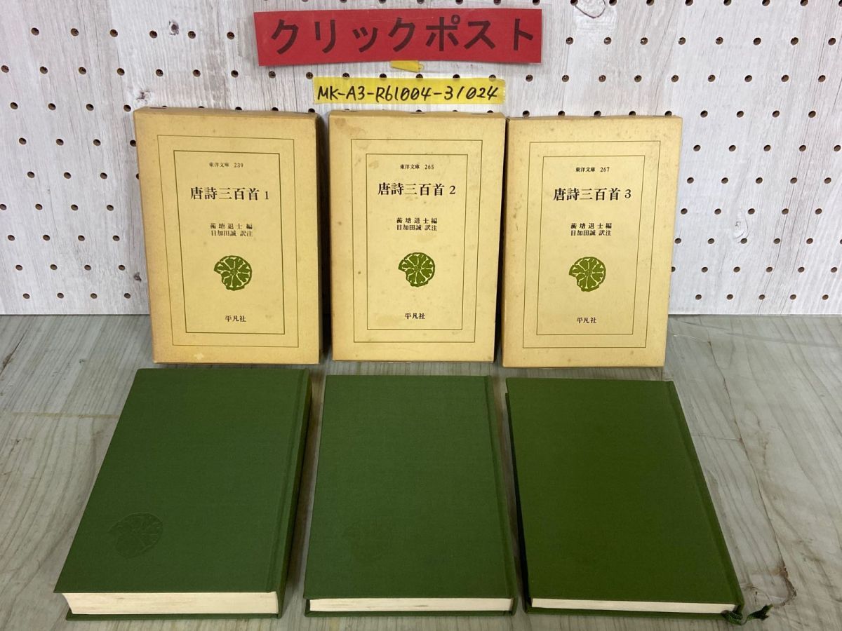 3-▲全3冊セット 唐詩三百首 1.2.3  &#34309;塘退士 目加田誠 昭和48~50年 1973~1975年 初版 函入り 平凡社 東洋文庫