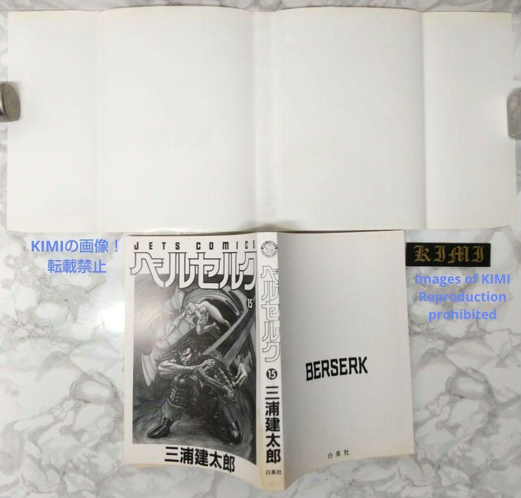 希少 初版 第1刷発行 ベルセルク 15 コミック 漫画 本 1998三浦建太郎 希少 初版 第1刷発行 ベルセルク 15 コミック 漫画 本 1998三浦