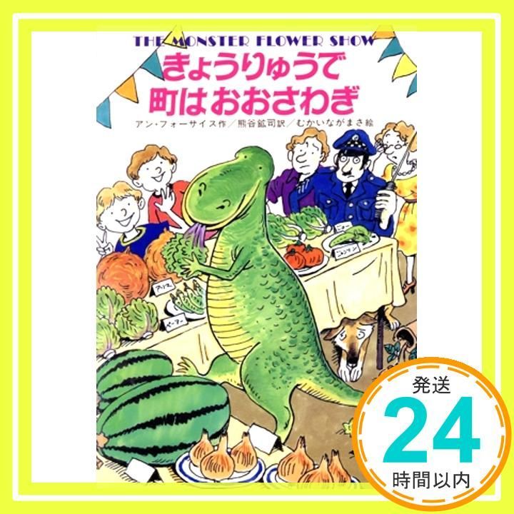 きょうりゅうで町はおおさわぎ (世界こどもの文学) [Sep 01， 1988 