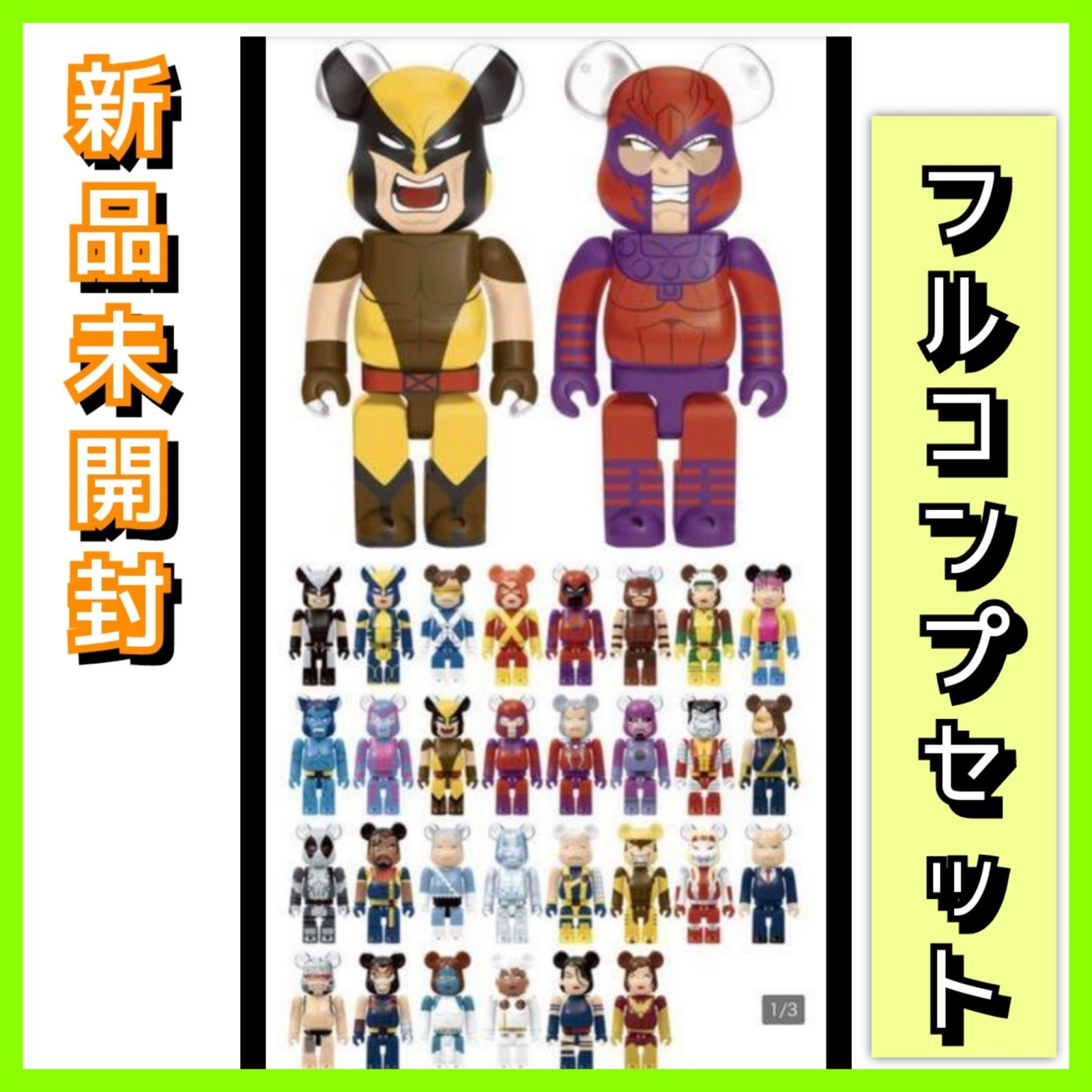 きれい MARVEL X-MEN ハッピーくじ ベアブリック フルコンプ