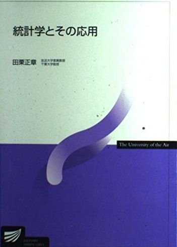 統計学とその応用 (放送大学教材) 田栗 正章 - メルカリ