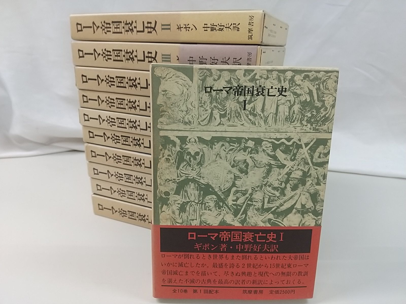 ローマ帝国衰亡史 全11巻セット 中野好夫 筑摩書房 2504-Sat-52 ローマ帝国衰亡史 全11巻セット 中野好夫 筑摩書房 2504-Sat-52