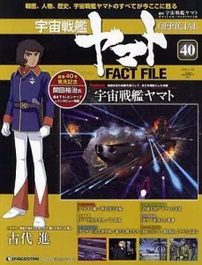 中古】アニメムック ≪アニメ・漫画系書籍≫ 週刊 宇宙戦艦ヤマト