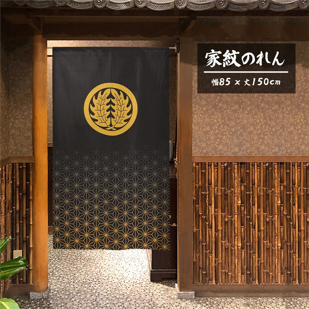 【SIMON BAKER】のれん「家紋  丸に抱き柊  麻の葉」85x150cm ×5枚セット【日本製】目隠し  暖簾  家紋  歴史 【家紋のれん】 【匿名配送らくらくメルカリ便  送料無料】
