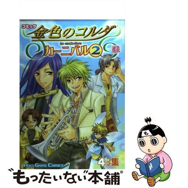 【中古】 コミック金色のコルダカーニバル 4コマ集 2 (Koei game comics) / 光栄 / 光栄