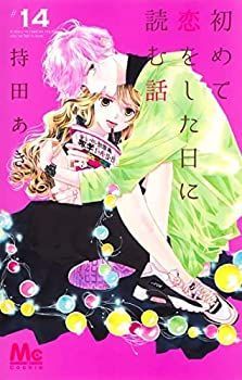 「非常に良い」初めて恋をした日に読む話　コミック　1-14巻セット