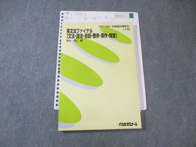 代ゼミ 英文法ファイナル[文法・語法・会話・整序]・英作・発音] 状態良品 2007 冬期直前 西谷昇二 ☆ 016S0D 代ゼミ 英文法ファイナル[文法・語法・会話・整序]・英作・発音