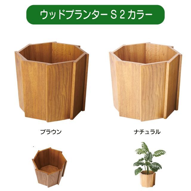 ウッドプランターS 2 ブラウン ナチュラル W38×D38×H30cm プランター 木製 天然木 ミンディ 入れ物 カバー 観葉植物入れ 飾り インテリア インテリア雑貨 おしゃれ シンプル ブラウン