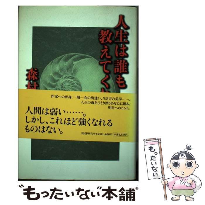 【中古】 人生は誰も教えてくれない/ＰＨＰ研究所/森村誠一 人生は誰も教えてくれない | 書籍 | PHP研究所