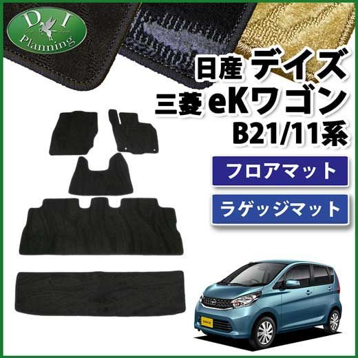 デイズ DAYZ B21W eKワゴン B11W フロアマット&ショートラゲッジマット