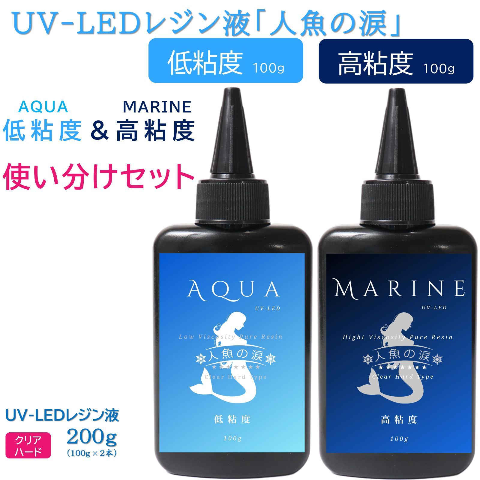 人魚の涙 UV LED レジン液 低粘度AQUA 100gx8本 セット - 人魚の涙