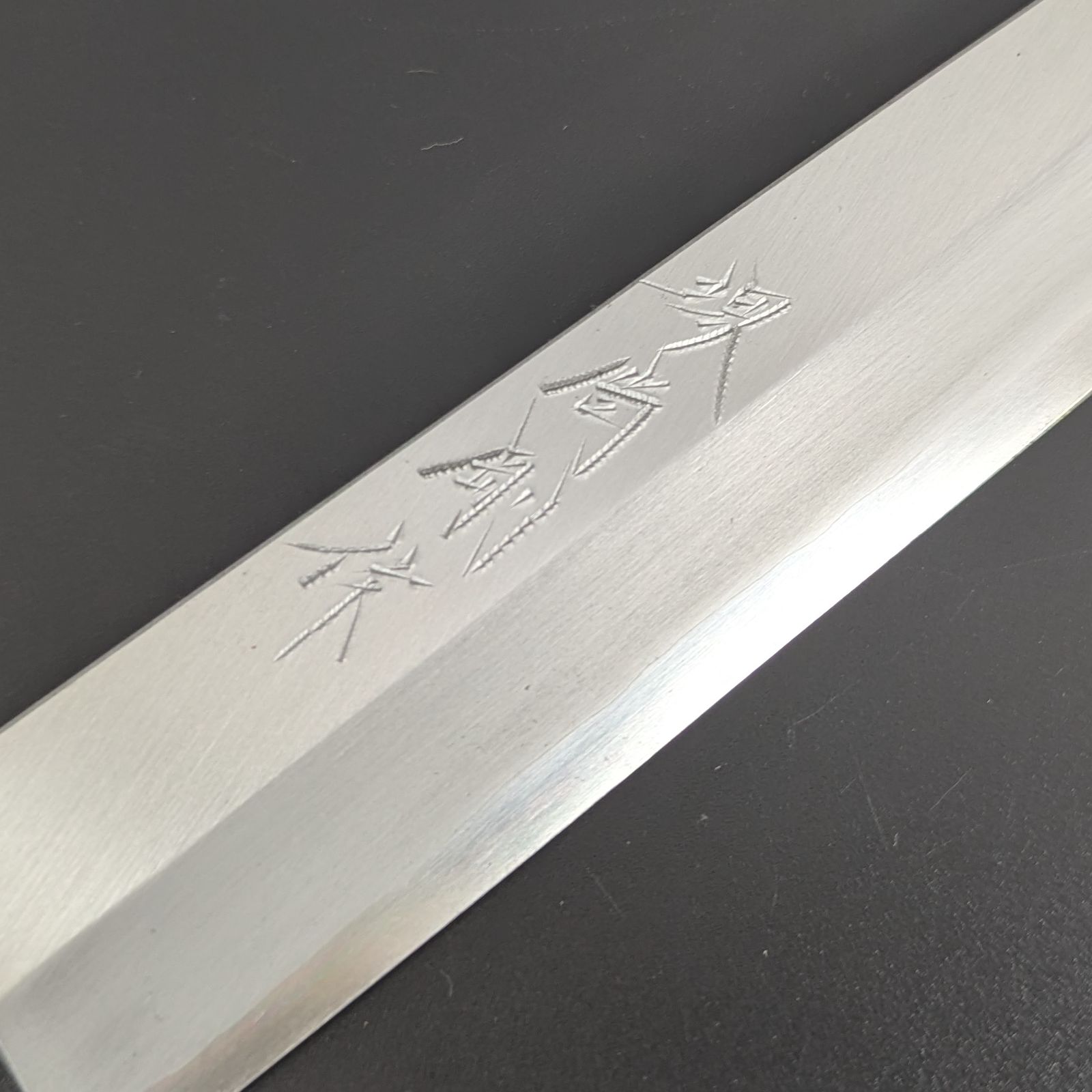 山塚刃物 銀三 霞仕上げ 柳刃 240mm 朴柄 - メルカリ