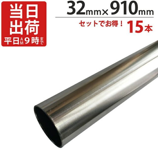 ステンレスパイプ ハンガーパイプ 丸パイプ 直径 32mm×910mm 15本入り|１ケース単位 ステンレス 巻 パイプ ICSパイプ 物干し竿 ハンガーパイプ クローゼット 手摺 手すり 取っ手 収納 押入れ 便利 収納 衣類 整理