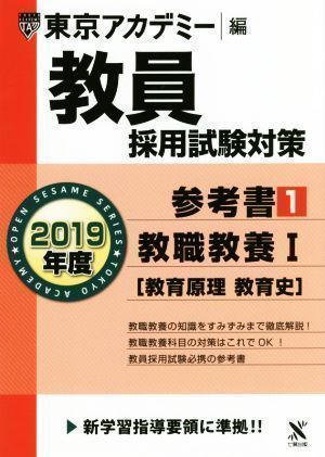 中古】教員採用試験対策参考書 1 教職教養I(教育原理・教育史 ) 2019