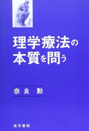 理学療法の本質を問う
