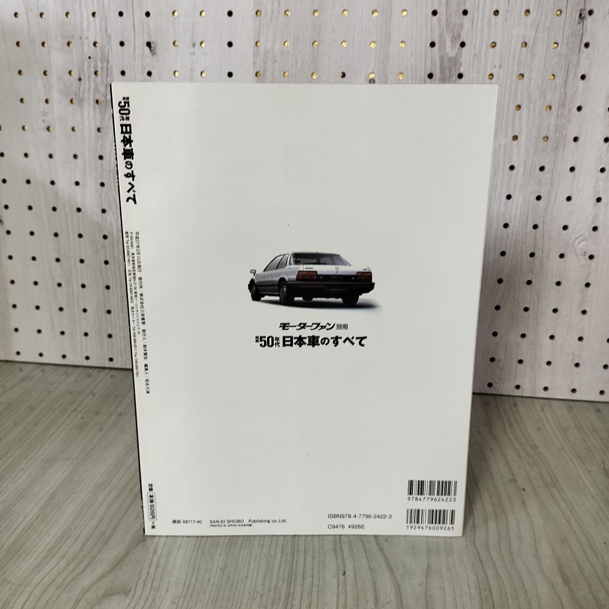 昭和50年代 日本車のすべて 1975-1984 モーターファン別冊 平成