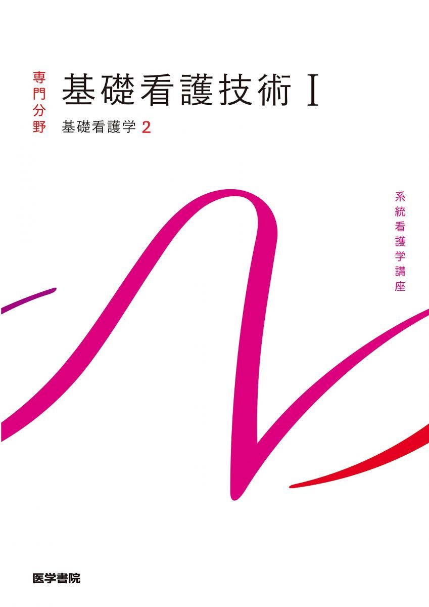 基礎看護学[2] 基礎看護技術I 第19版 (系統看護学講座専門分野