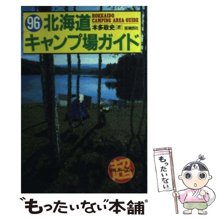 【中古】 全北海道キャンプ場ガイド ’９６/北海道総合出版 中古】 北海道キャンプ場ガイド 1996 (Alice outdoor books