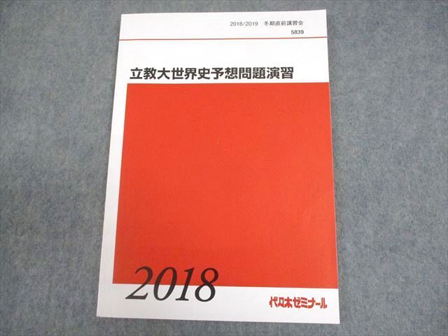 代々木ゼミナール 代ゼミ 立教大学 立教大世界史予想問題演習 テキスト 2018 冬期直前 佐藤幸夫 007s0D 代々木ゼミナール 代ゼミ 立教大学 立教大世界史予想問題演習