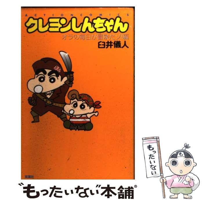 中古】 クレヨンしんちゃん オラの毎日が冒険だゾ！編 (Action