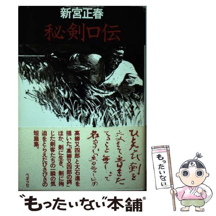 【中古】 秘剣口伝 / 新宮 正春 / ベネッセコーポレーション