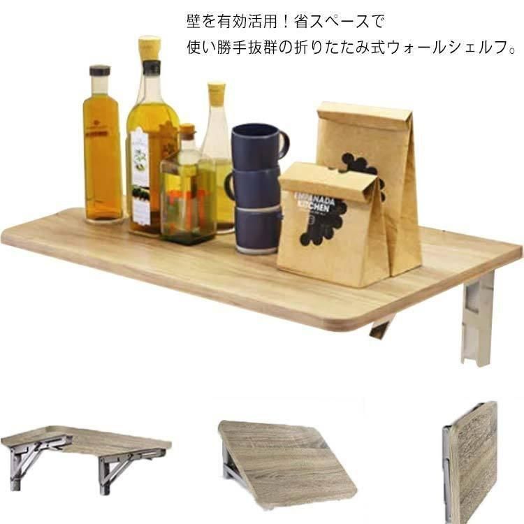 ウォールシェルフ 木製 壁掛け 棚 折りたためる ブラケット付き 折りたたみ式 壁面 ラック 置物 ディスプレイ棚 玄関 キッチン 収納 リビング