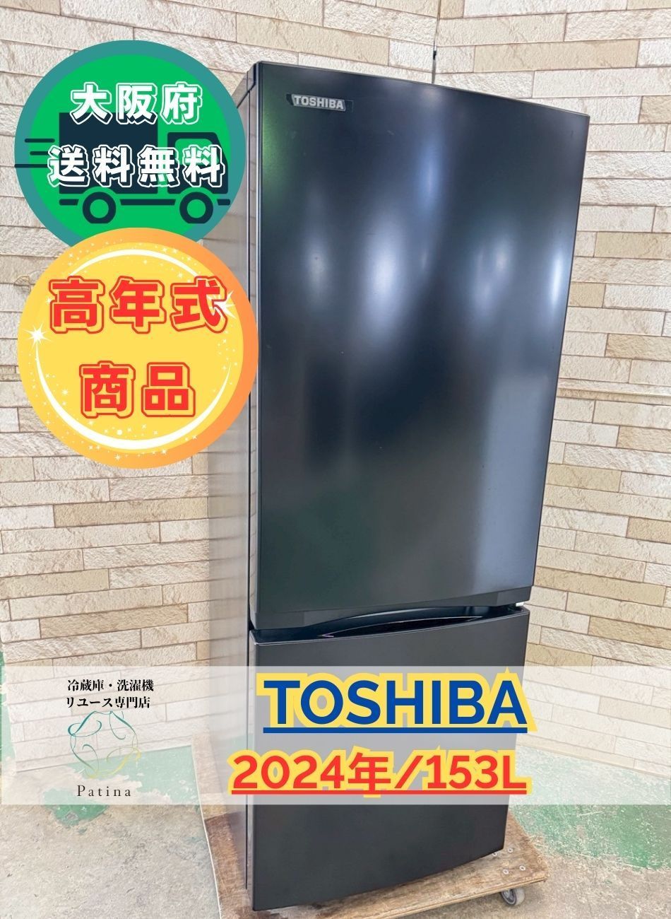 大阪送料無料 3か月保障付き 冷蔵庫 東芝 2ドア 2025年 GR-V15BS K IR-794