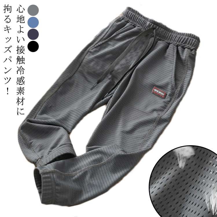 メッシュ サルエルパンツ パンツ 薄手 男の子 接触冷感 夏 小学生 長ズボン イージーパンツ 子ども服 キッズ ジョガーパンツ 夏服 サルエルパンツ 春 吸水速乾 ゆったり シンプル 防虫パンツ #cjfj141816