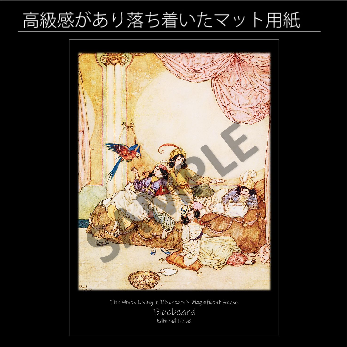 エドマンド・デュラック「青髭の豪華な家で暮らす妻たち」グリム童話